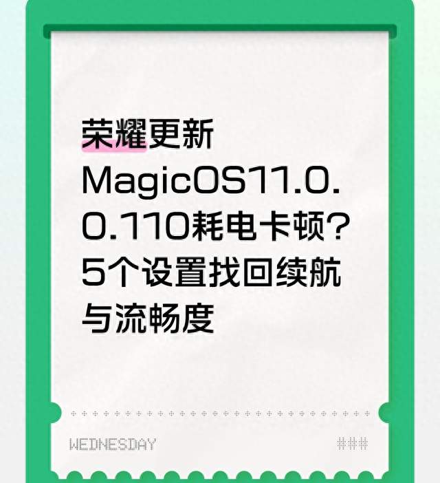 荣耀更新MagicOS11.0.0.110耗电卡顿？5个设置找回续航与流畅度