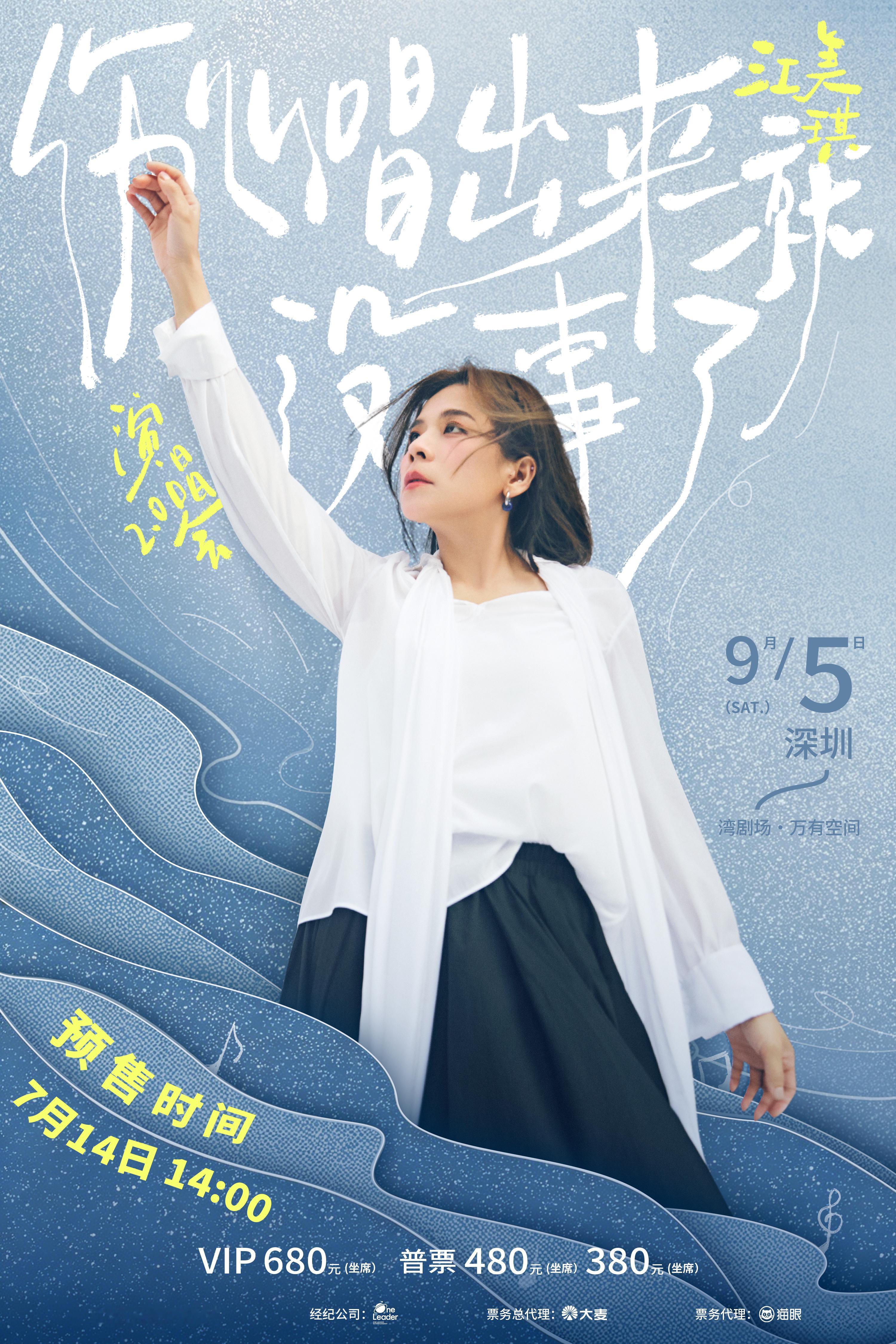 重逢倒计时！江美琪深圳演唱会将预售江美琪“伤心唱出来就没事了2.0”演唱会--深