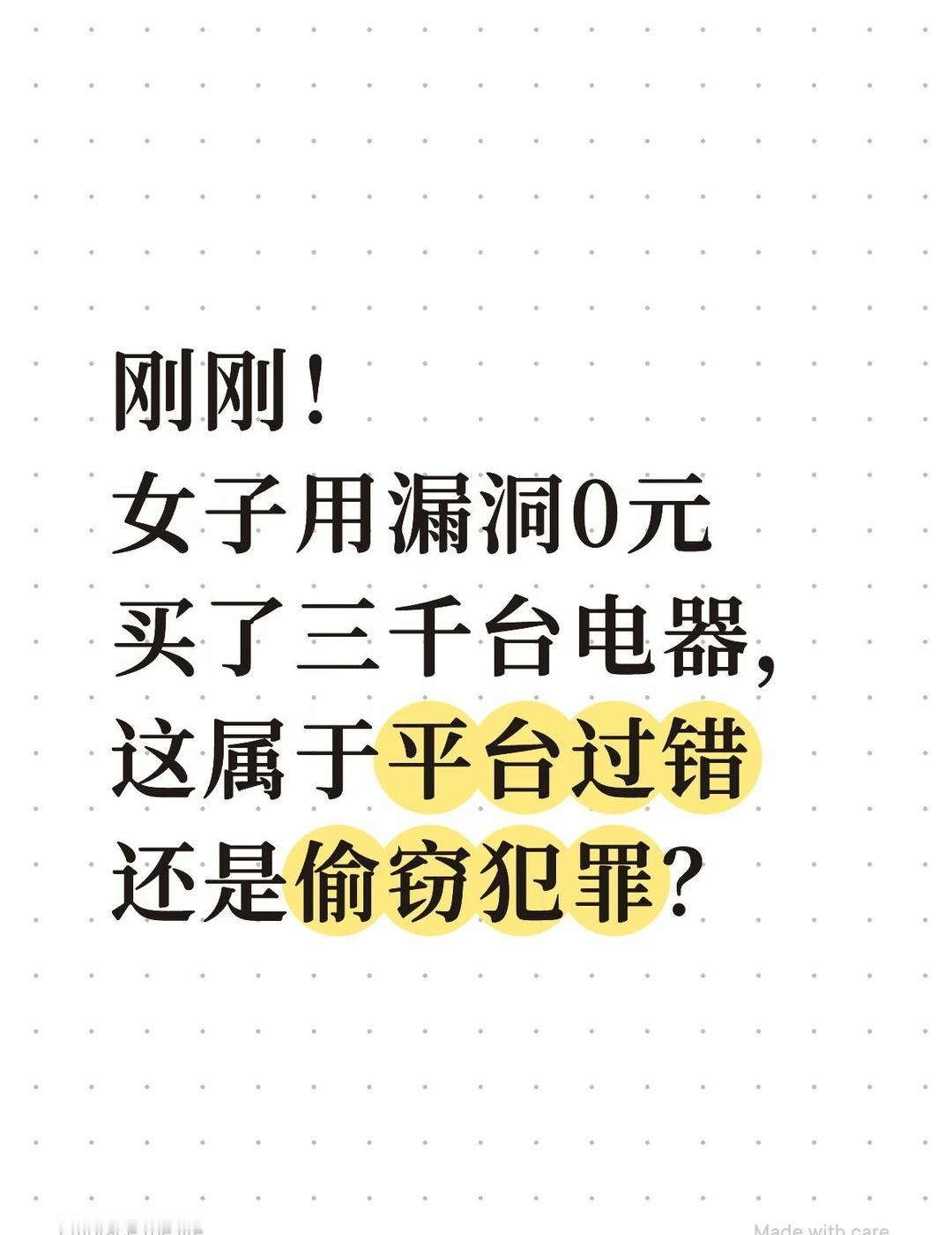 这属于平台过错还是偷窃犯罪？
利用平台漏洞薅了3000多台电器，涉案金额高达16