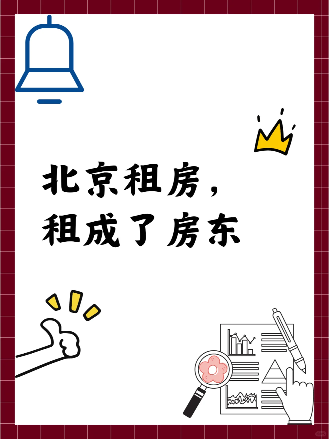 在北京租房，租成了房东