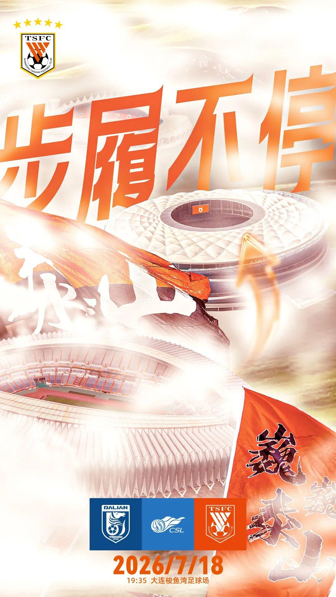中超联赛第十九轮今晚19：35将迎来一场焦点比赛，山东泰山客场对阵大连英博海发。