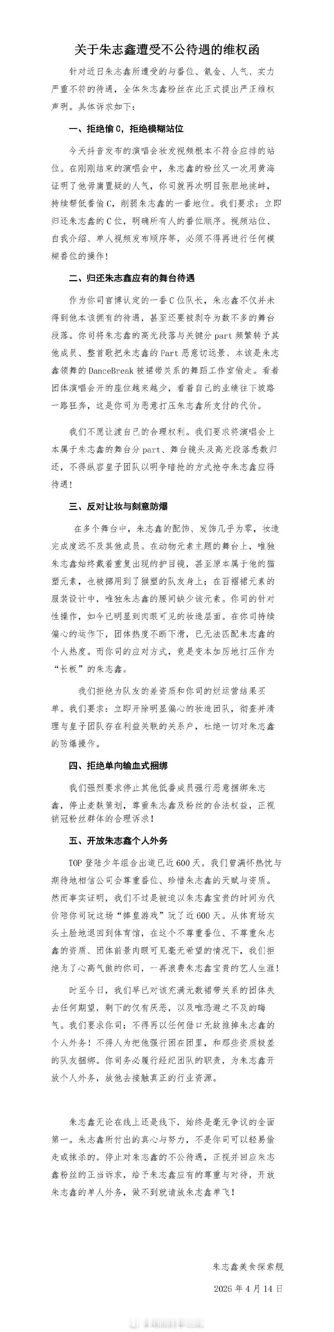 朱志鑫方发文要求“立刻归还朱志鑫的C位，明确番位顺序” 