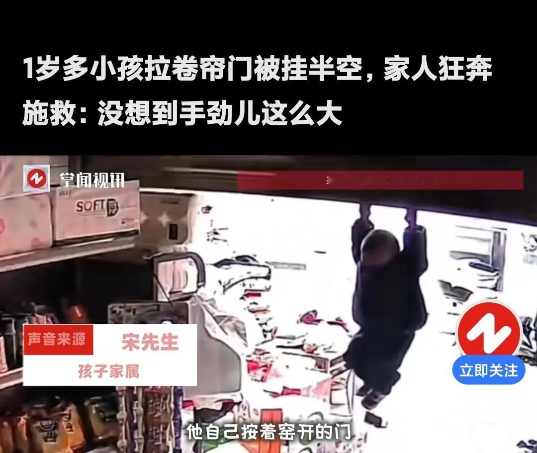 刚刚看到一个视频，一岁多小孩想关正上升的卷帘门，结果双手挂住身体悬空，急得在空中