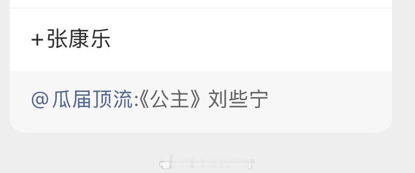 🍉《公主》刘些宁 张康乐 