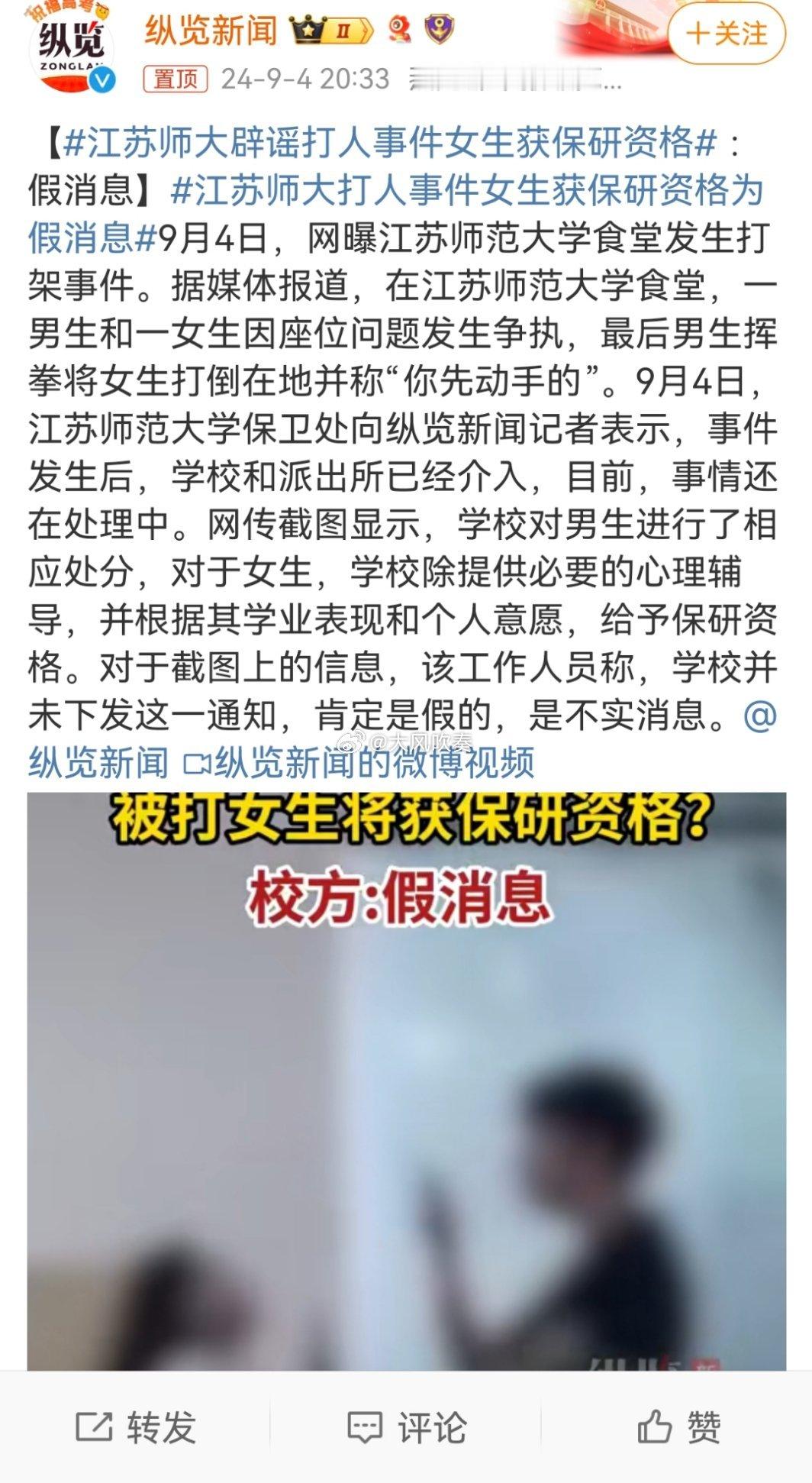#江苏师大辟谣打人事件女生获保研资格#不管是江苏师大还是青岛路虎女事件，一个最朴