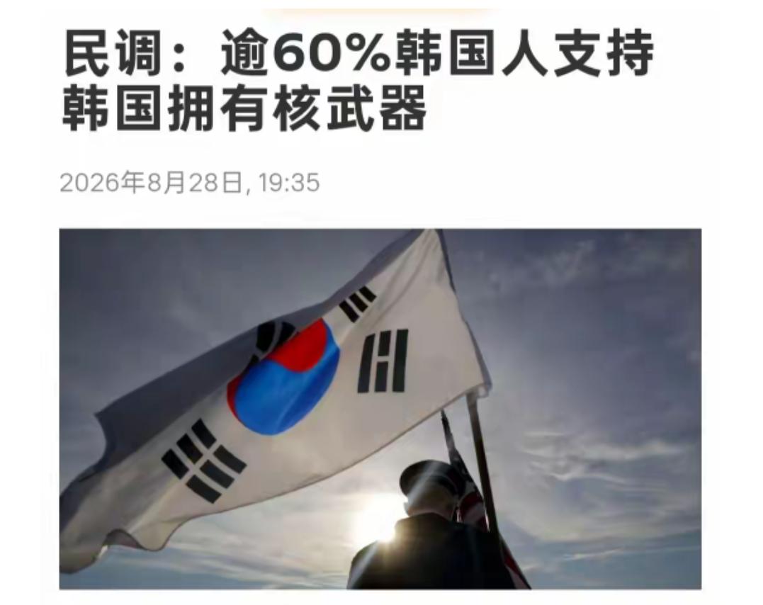 韩国国内民众将近60%希望本国有核武器，这项民调在国内公布后，美国不同意了，中国