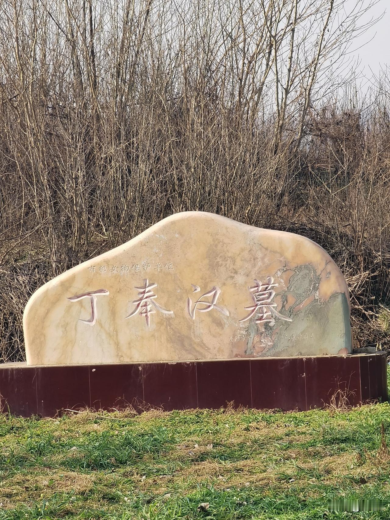 昨日徒步三十公里，在一个荒野乡村竟然看到丁奉墓。
查阅一下资料，丁奉是三国时吴国