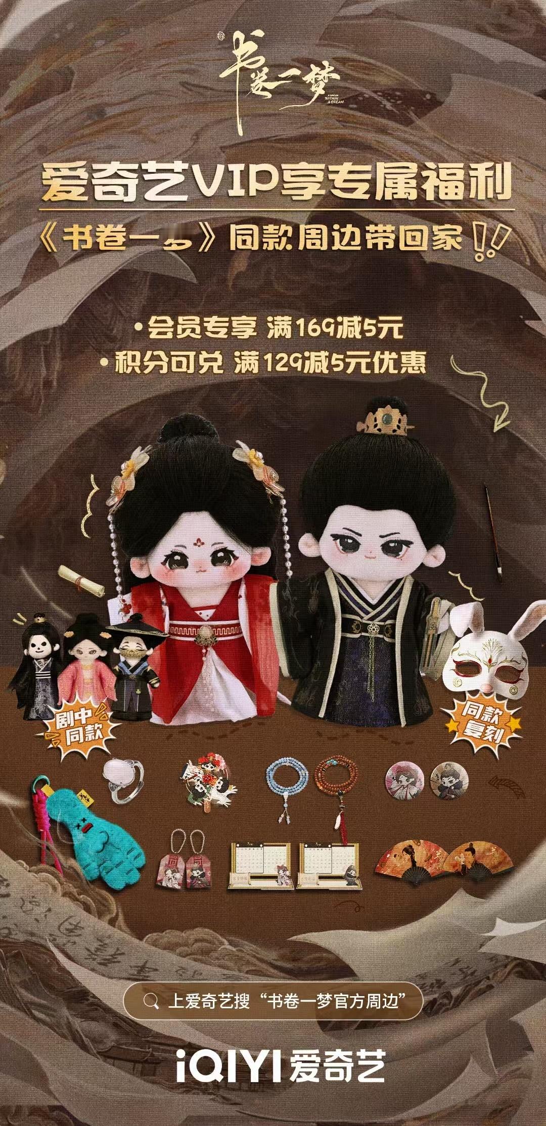 会员独享周边！开🥝VIP追《书卷一梦》，剧中同款好物轻松拥有！ ​​​