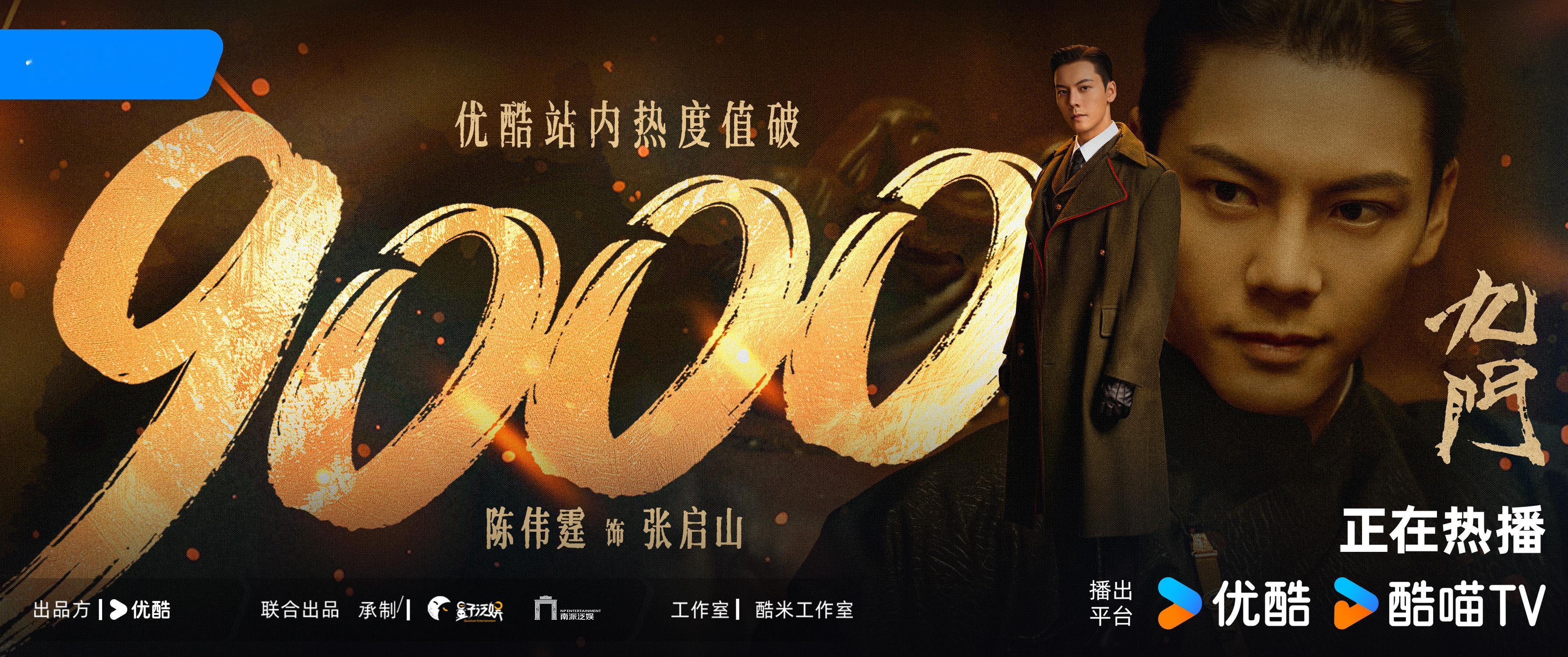 恭喜九门 优酷站内热度破9000！一域埋藏沧桑秘辛，数代追索未解渊源，张启山继续