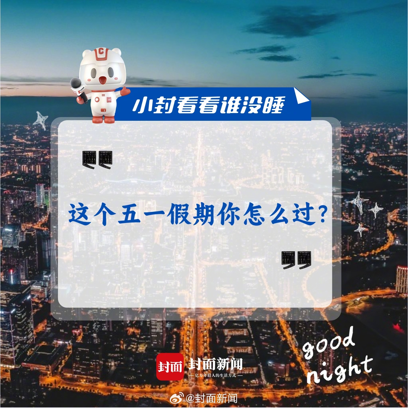 #小封看看谁没睡# 这个五一假期你怎么过？出游、宅家、访友......快来分享一