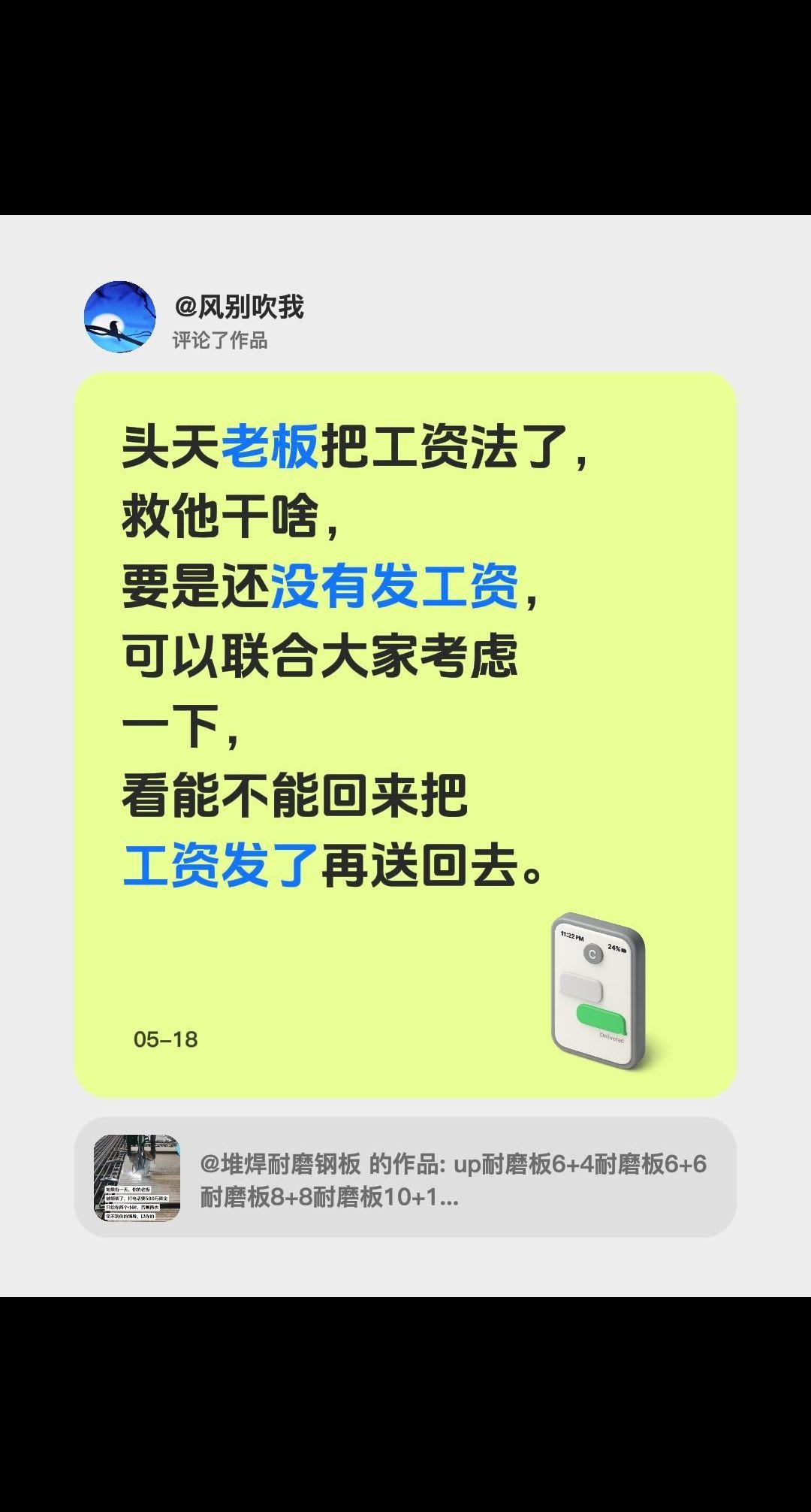 我评论了@堆焊耐磨钢板 的作品：
头天老板把工资法了，救他干啥，要是还没有发工资