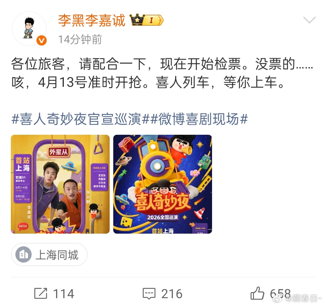 我去喜人奇妙夜巡演上海站官宣了 说来就来首发阵容：小力士（张呈、雷淞然）王王队（