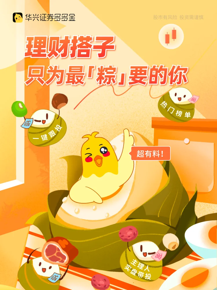 端午节｜只为最「粽」要的你！理财搭子