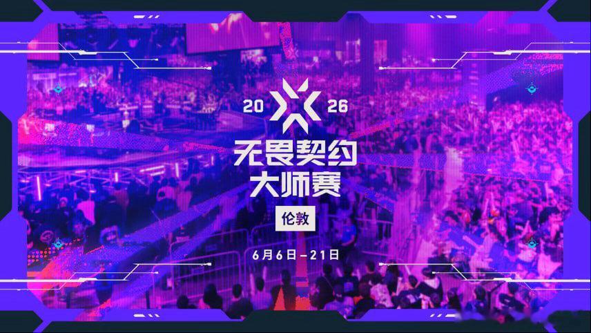 世界杯前我们会看到！无畏契约伦敦大师赛将于6月6日正式打响！镶嵌着源晶球体的大师