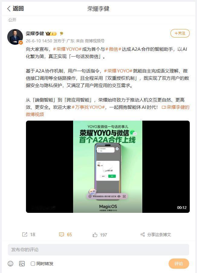 刚刚看到荣耀CEO李健，正式官宣：荣耀YOYO与微信首个A2A合作上线。简单来说