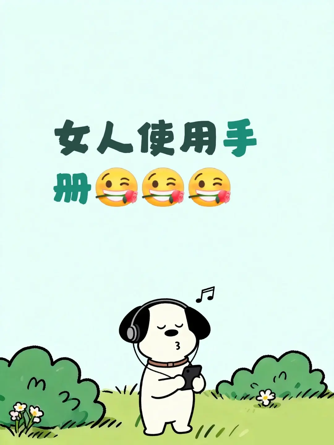 女人使用手册