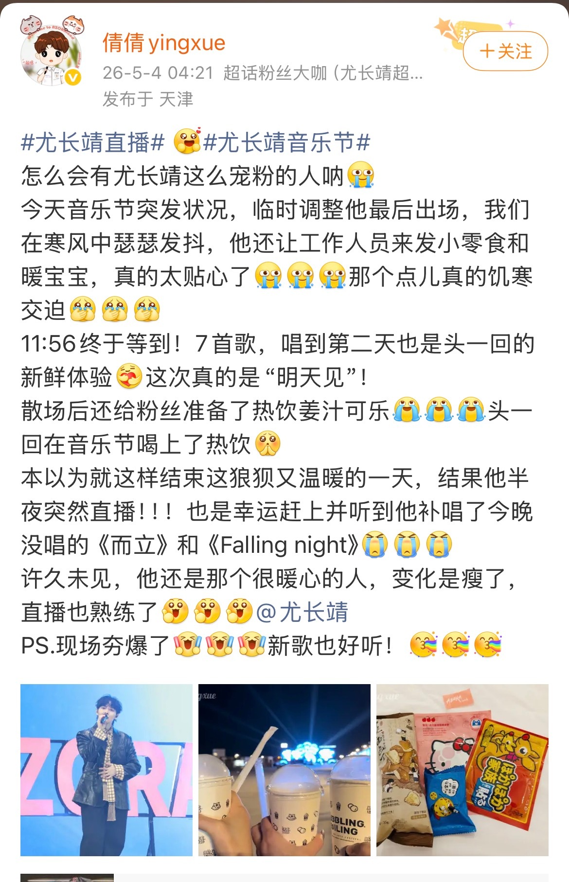 尤长靖为深夜等候粉丝准备御寒物资天津夜晚凉意浓，尤长靖为粉丝准备御寒物资，暖宝宝