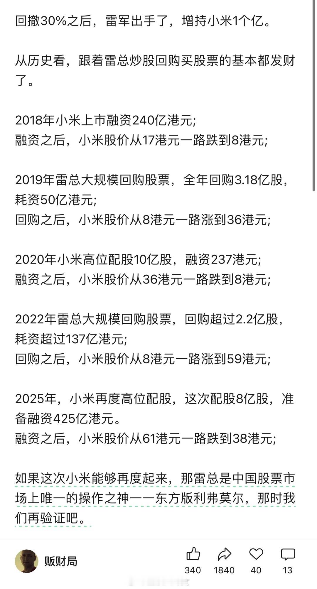雷军出手了，斥资超1亿港元增持小米，持股比例增至23.26%