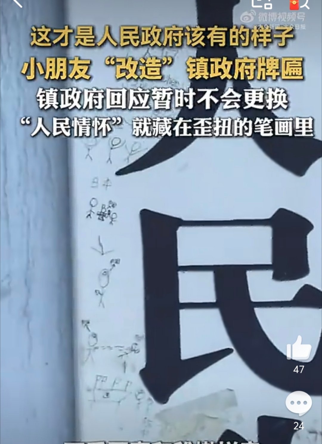 被小朋友涂鸦的政府牌匾暂不会更换虽然但是哪儿的牌匾也不能乱写乱画啊 