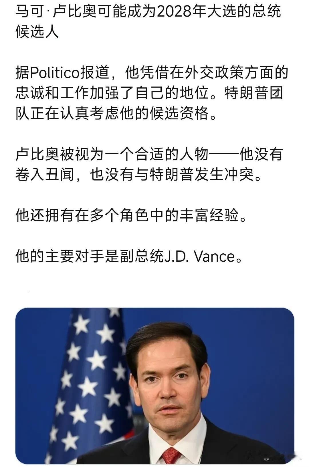 马可·卢比奥可能成为美国2028年大选的总统候选人
据Politico报道，他凭