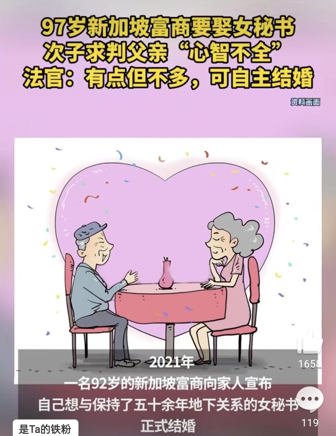 最近听说个事儿挺让人唏嘘的，新加坡一位97岁的富商想再婚，对象是跟了他五十多年的