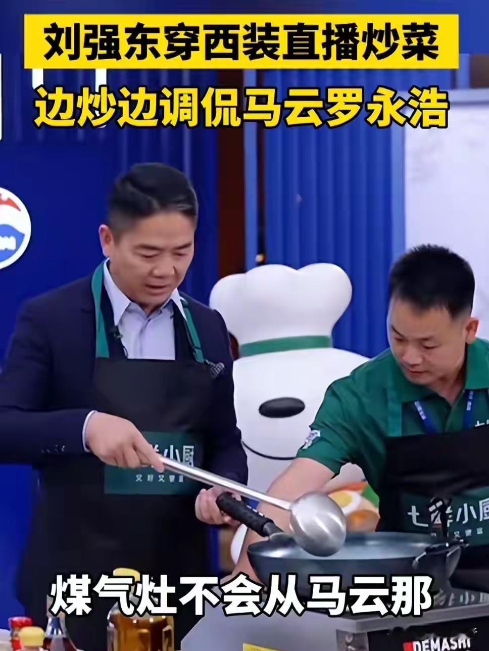 近日刘强东举办网友见面会，现场直播炒糖色翻车后调侃“煤气灶不会是从马云那买的吧”