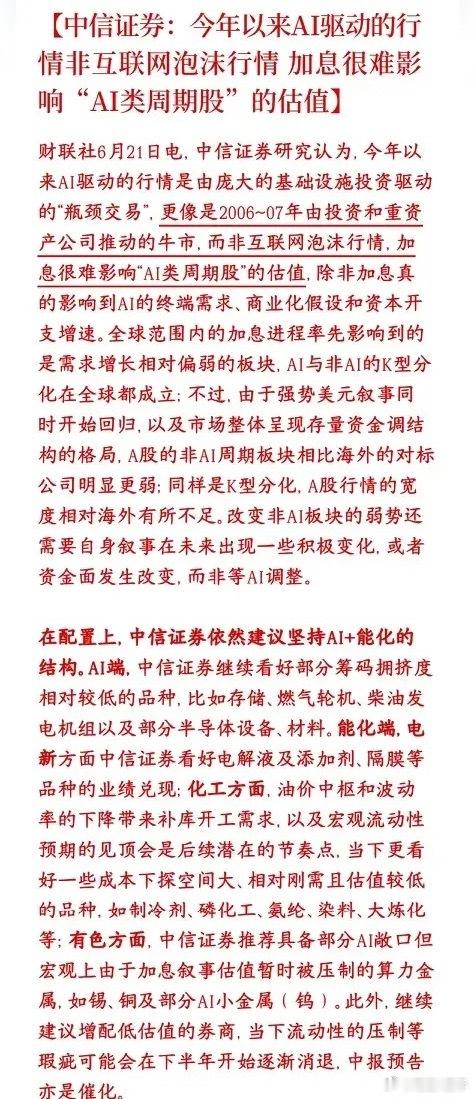 中信看好本轮AI行情：不算泡沫，还给出了板块配置顺序中信证券明确力挺当下AI上涨