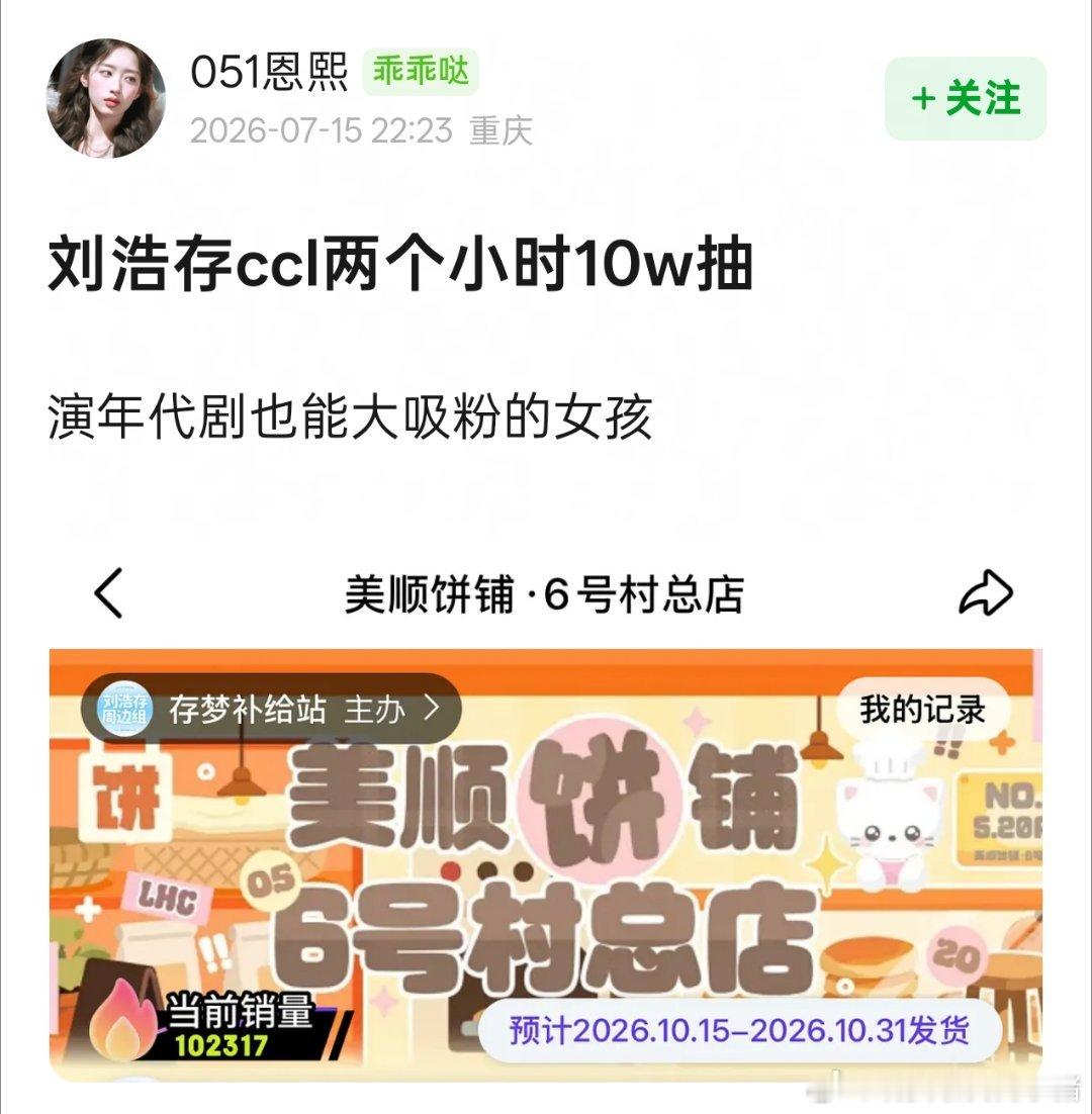 刘浩存粉丝ccl两个小时突破10w抽了 