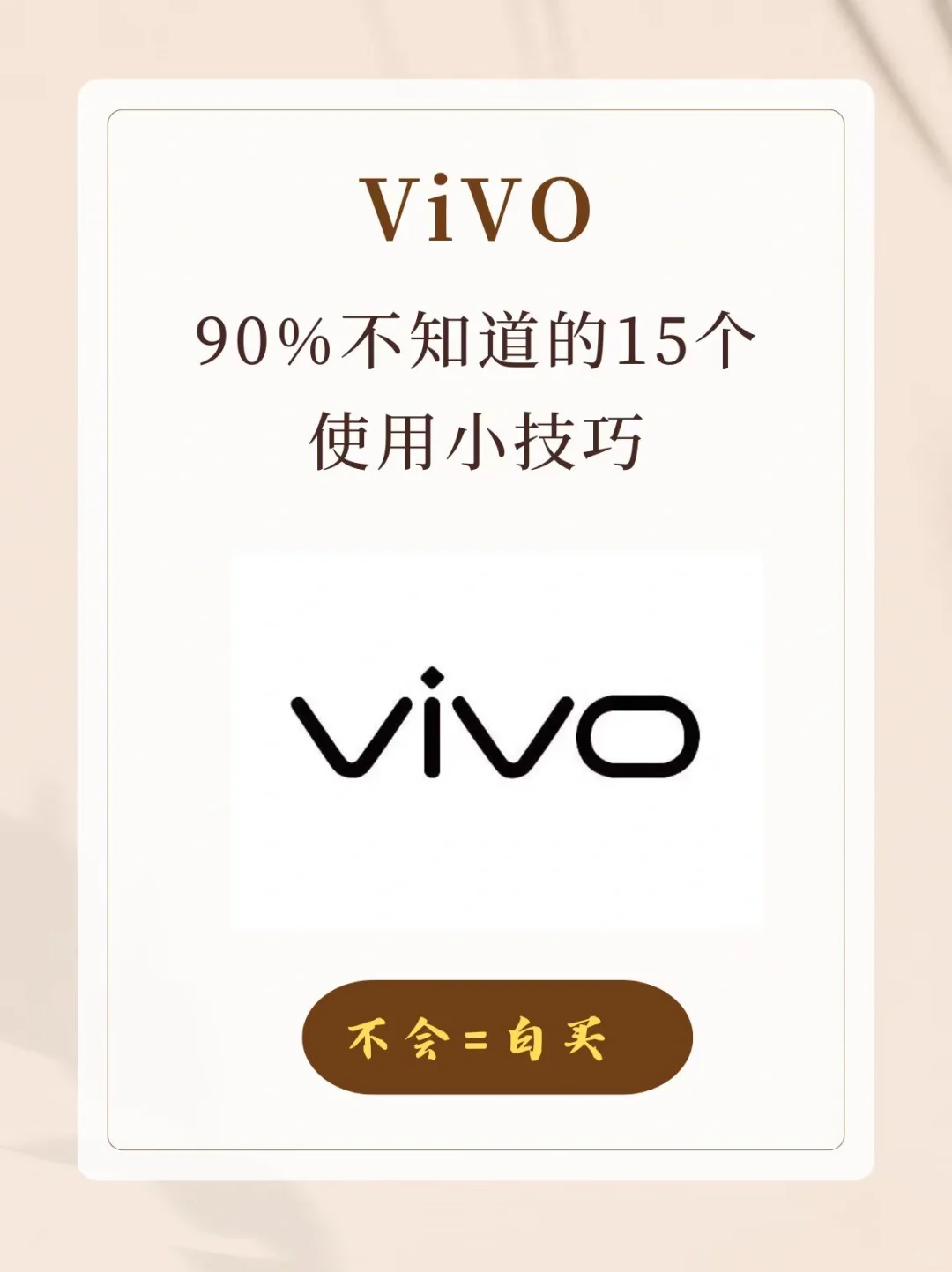 YYDS！15个超实用VIVO隐藏功能