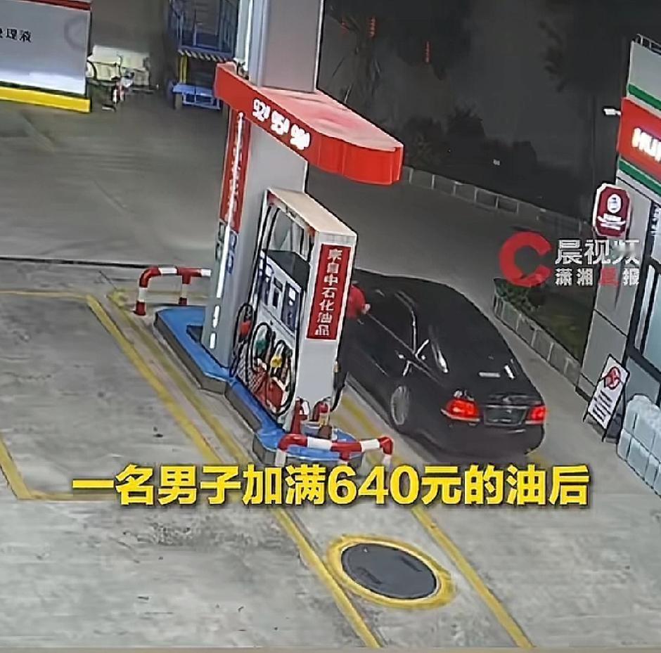 广东梅州丰顺县建桥镇一家加油站，一名男子驾车加满640元汽油后，竟然不付钱直接开