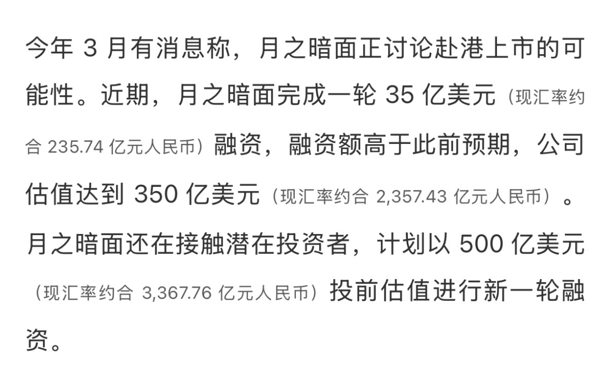 彭博社今天（4 日）援引知情人士消息称，在投资者需求强劲之际，月之暗面考虑最早于