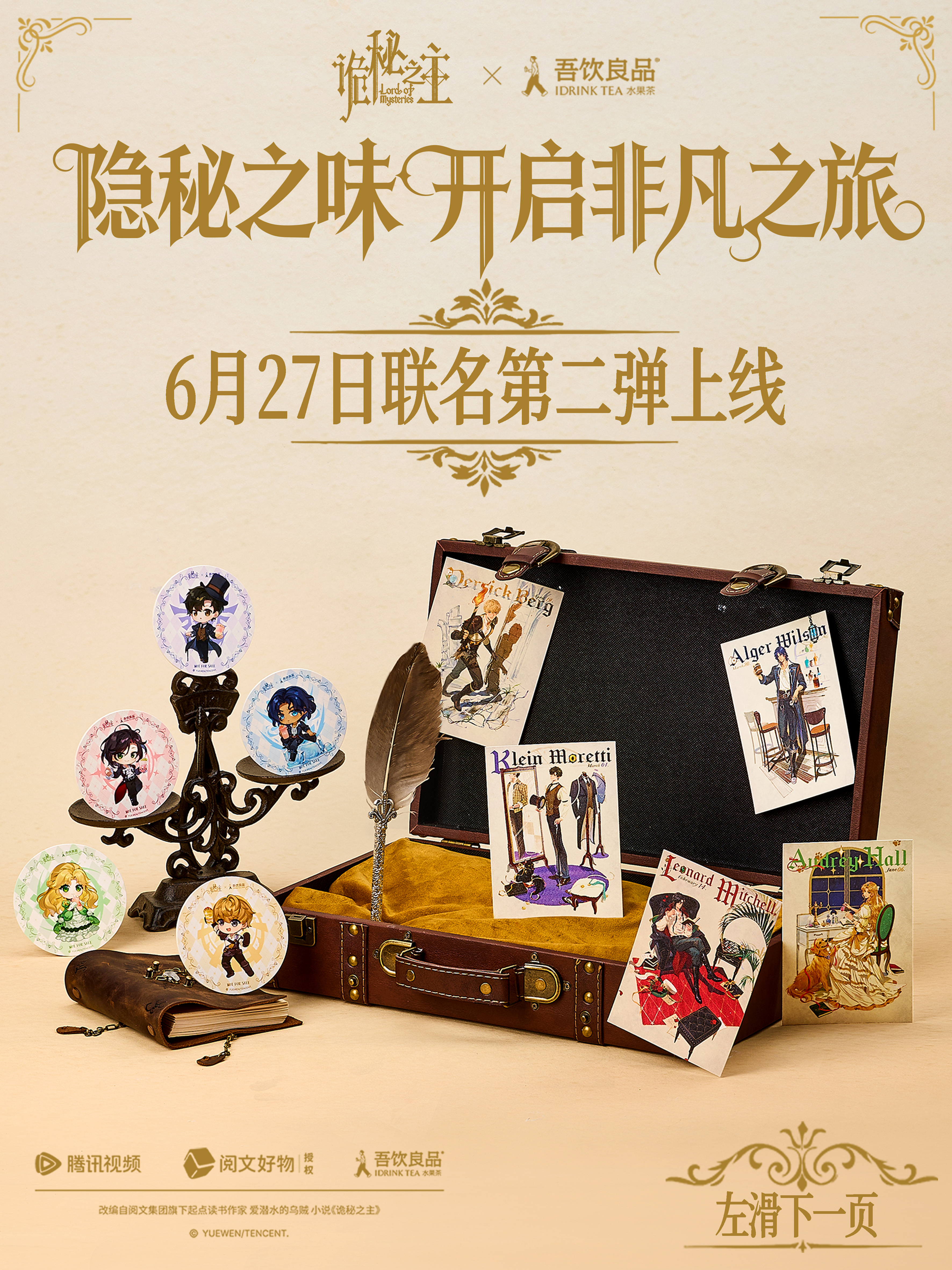 吾饮良品 x 诡秘之主动画 | 第二弹公开🔮序列魔药灵感特调上新，获取非凡特性