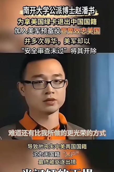 2016年，南开大学公派赴美博士赵潘书，为拿美国绿卡加入美军预备役，主动放弃中国