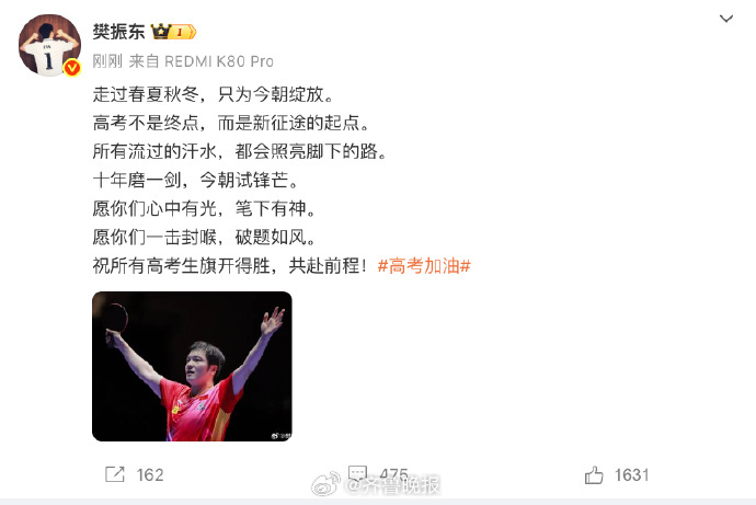 【#樊振东祝福所有高考生#】5日晚，发博祝福高考学子：走过春夏秋冬，只为今朝绽放
