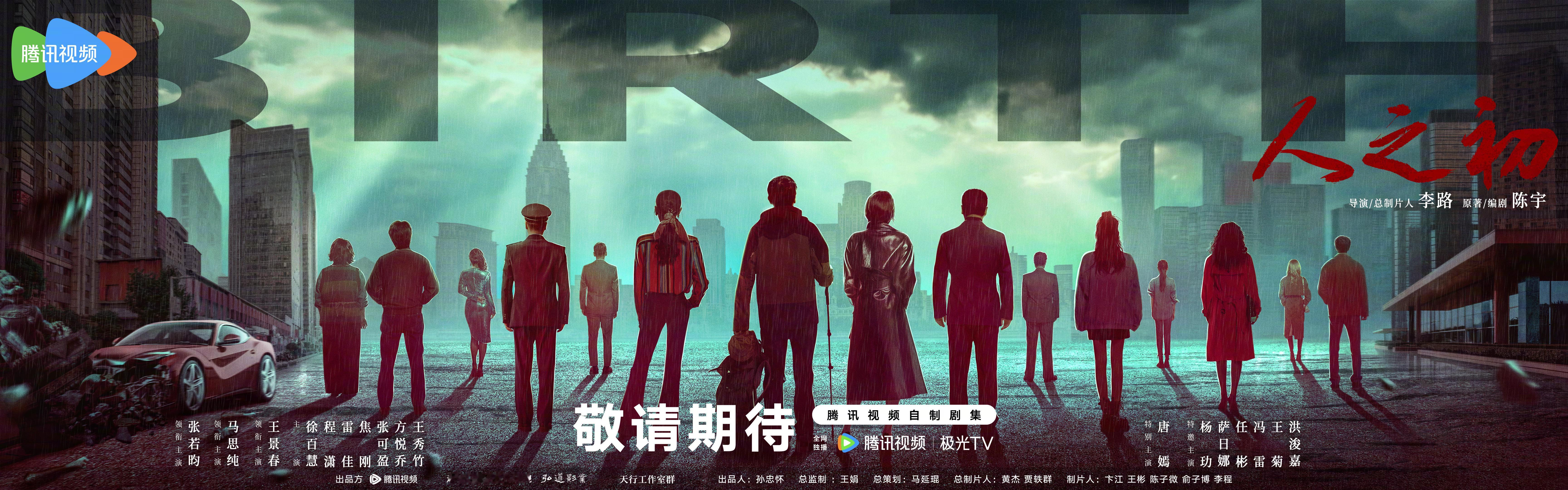 #人之初全阵容官宣##人之初海报猜猜都是谁# 《人之初》这张海报的视觉效果真是绝