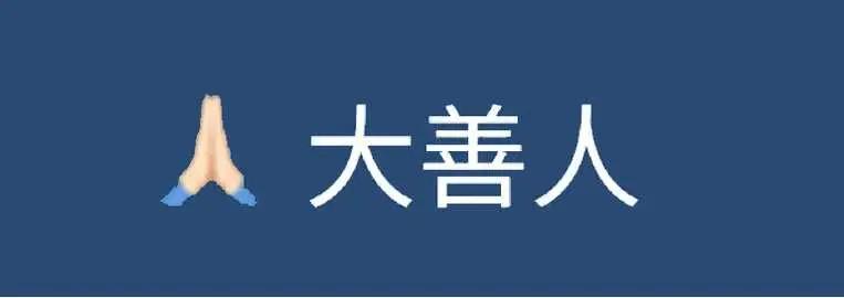 人有一善，多是经历过磨难！