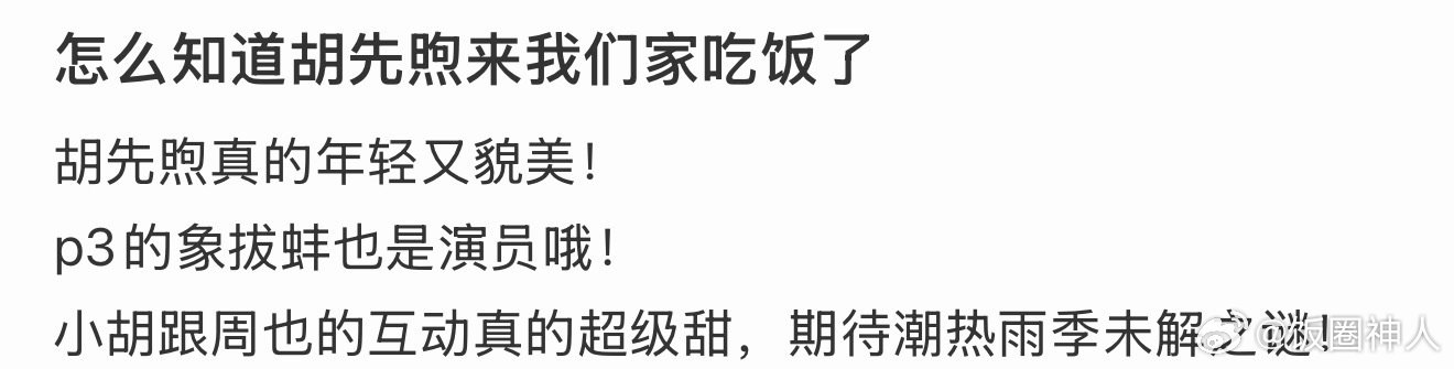 胡先煦来我们家吃饭了胡先煦来我们家吃饭了！怎么知道胡先煦来我们家吃饭了