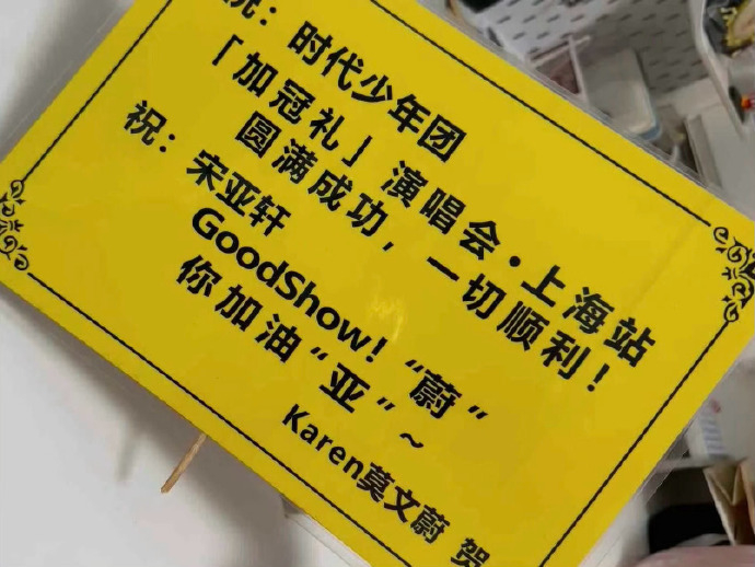 莫文蔚为宋亚轩演唱会送花篮莫文蔚给时代少年团演唱会送花篮莫文蔚为宋亚轩演唱会送花