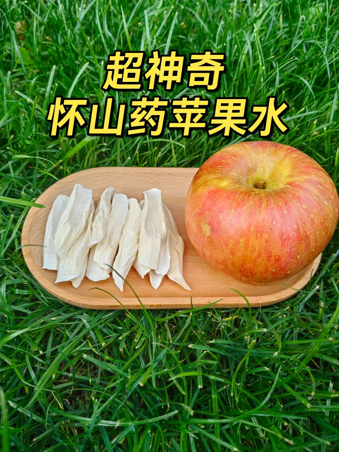 坚持喝的山药苹果水，孩子身体变化超明显！