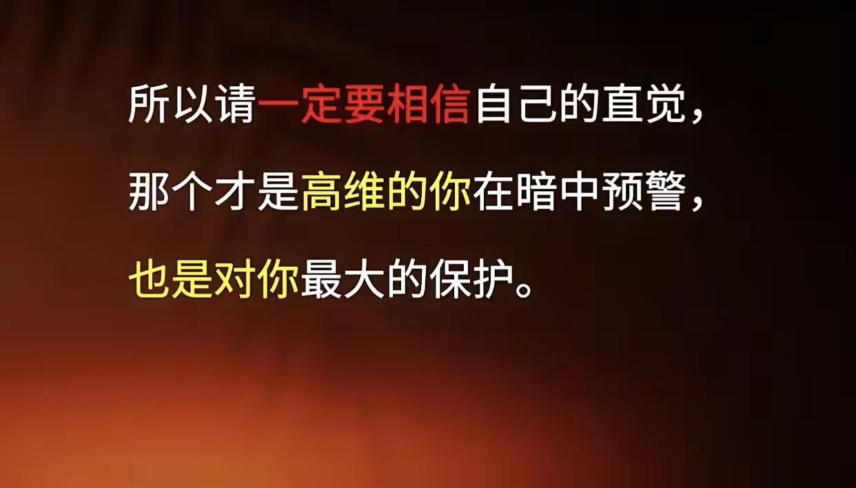 一定要相信你自己的直觉，那是动物历经万年积累的危险意识！
不相信自己的直觉，后面