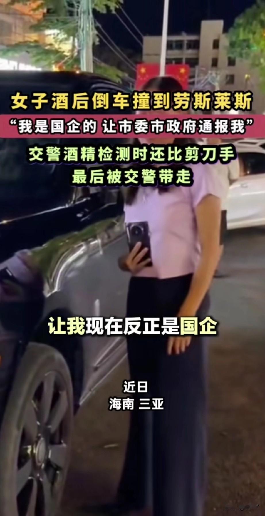 近日三亚醉酒女太嚣张了，
酒后倒车撞到劳斯莱斯，
本想用自己的权势压住劳斯莱斯车
