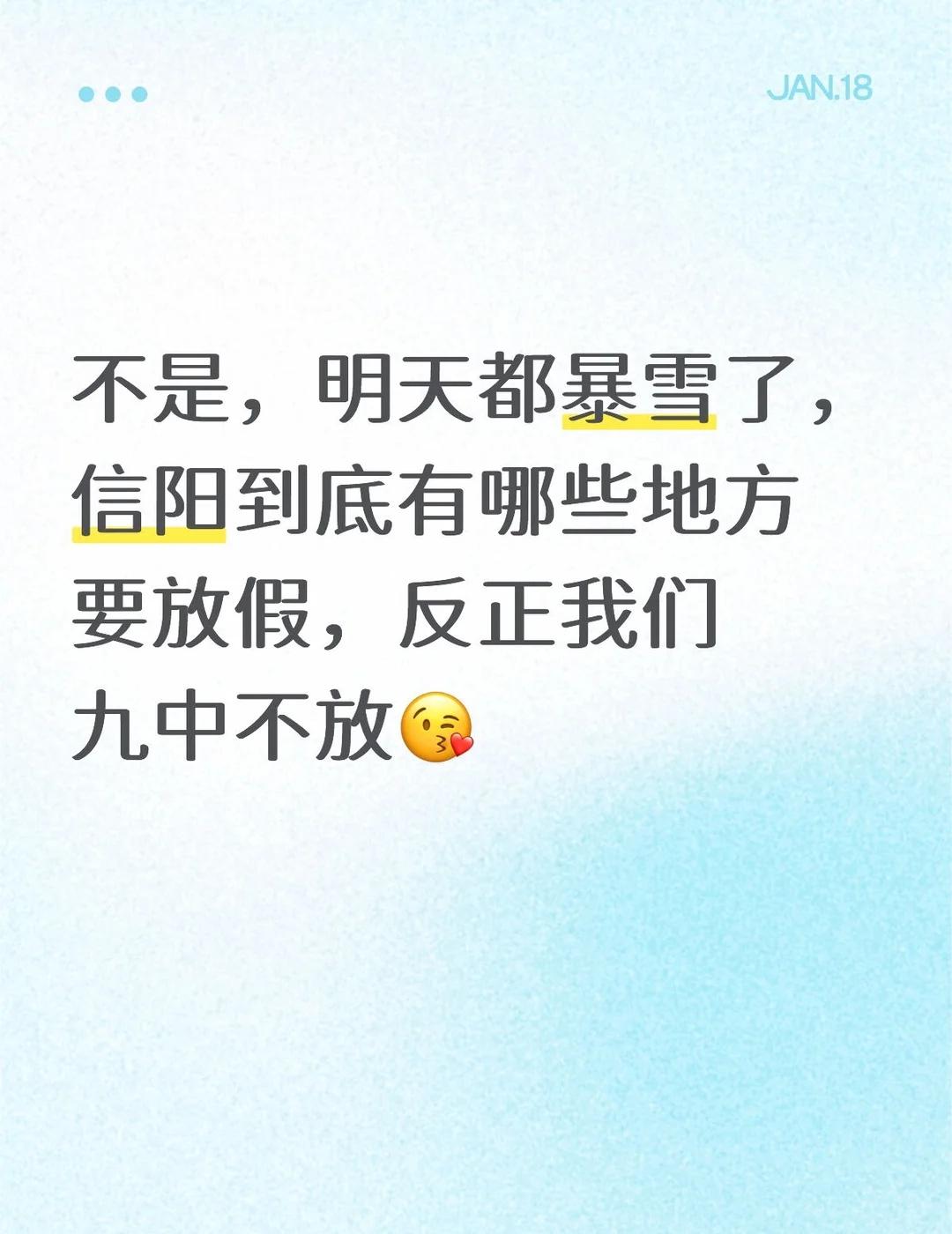 下雪啦！
不是，明天都暴雪了，信阳到底有哪些地方要放假，反正我们九中不放😘冬天