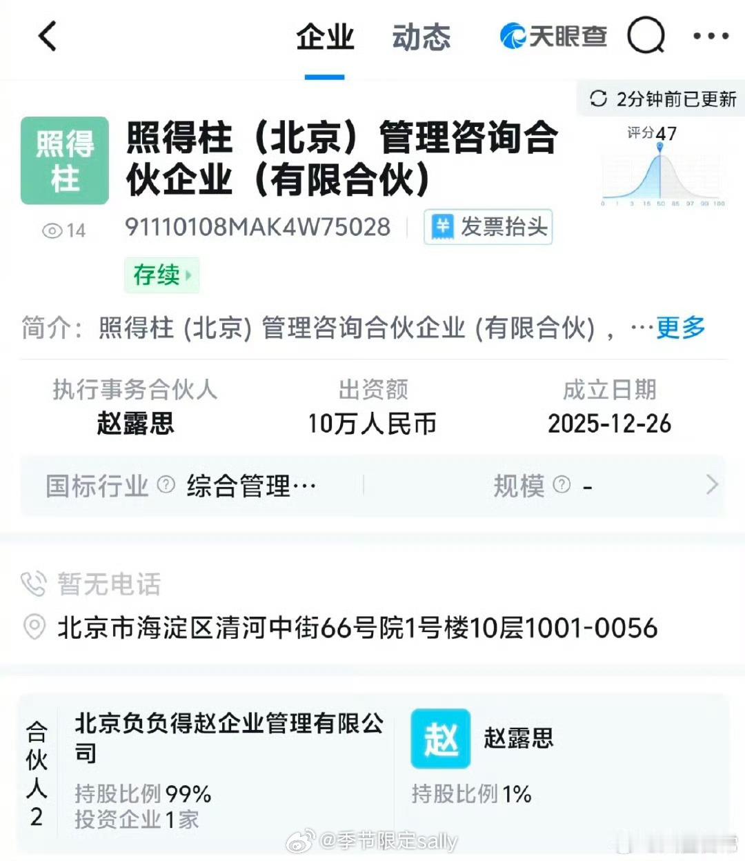 恭喜赵露思新公司“照得柱”成立 
