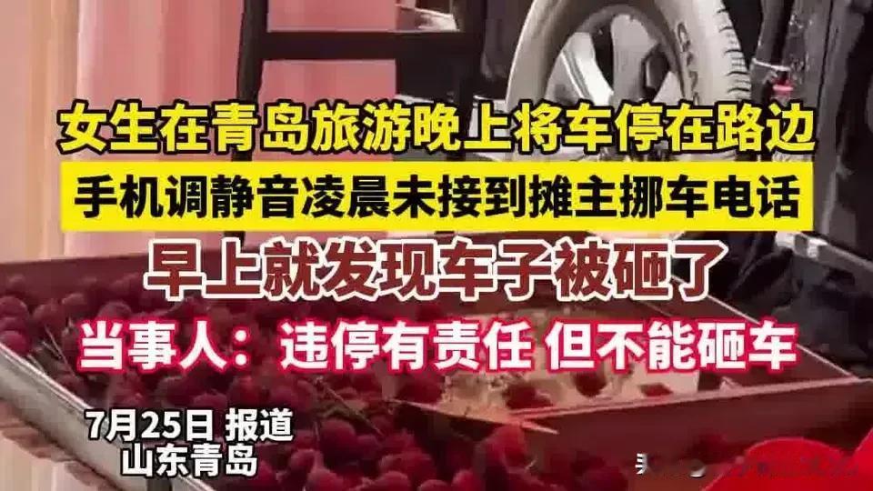 冲动是魔鬼，违停而且不接电话固然惹人火大，但还是要头脑清醒，法律有时候让人很无奈