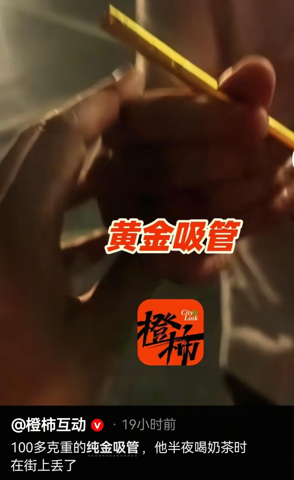 这是发生在浙江诸暨的真实事情。
大半夜一个小伙子报警说，丢了根“金吸管”，价值十