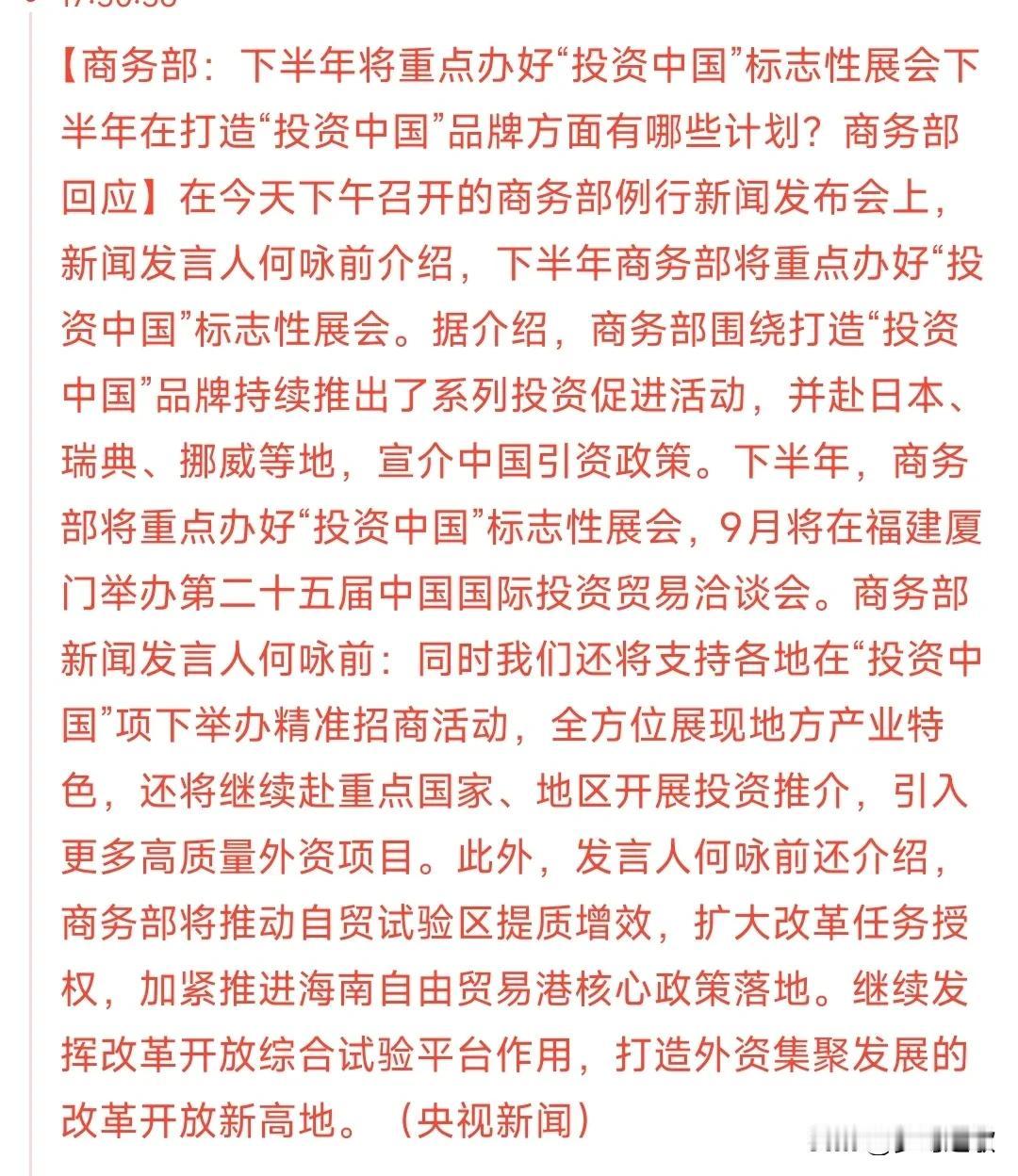 A股收盘后，商务部发来利好消息
基本上就是为下半年的投资定调了，就是“投资中国”