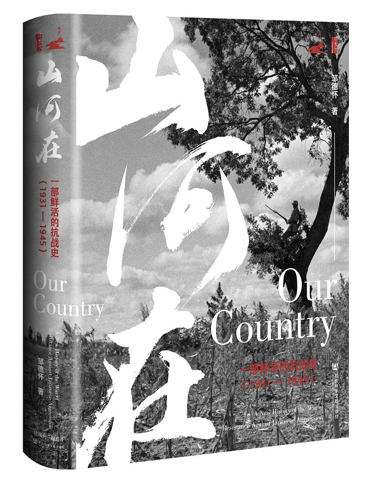 访谈｜邹德怀：“这一切，都是有图有真相的历史故事”