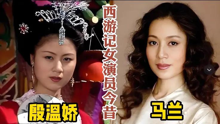 西游记中女演员个个美丽大方
《西游记》中马兰的经典角色殷温娇，仅用三分钟的表演，