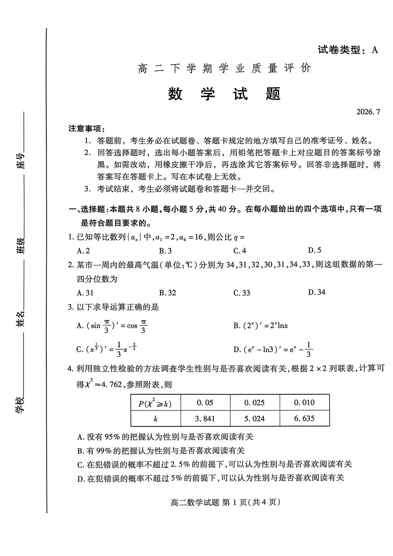 山东省潍坊市2026年上学期高二7月期末考试数学试题及答案