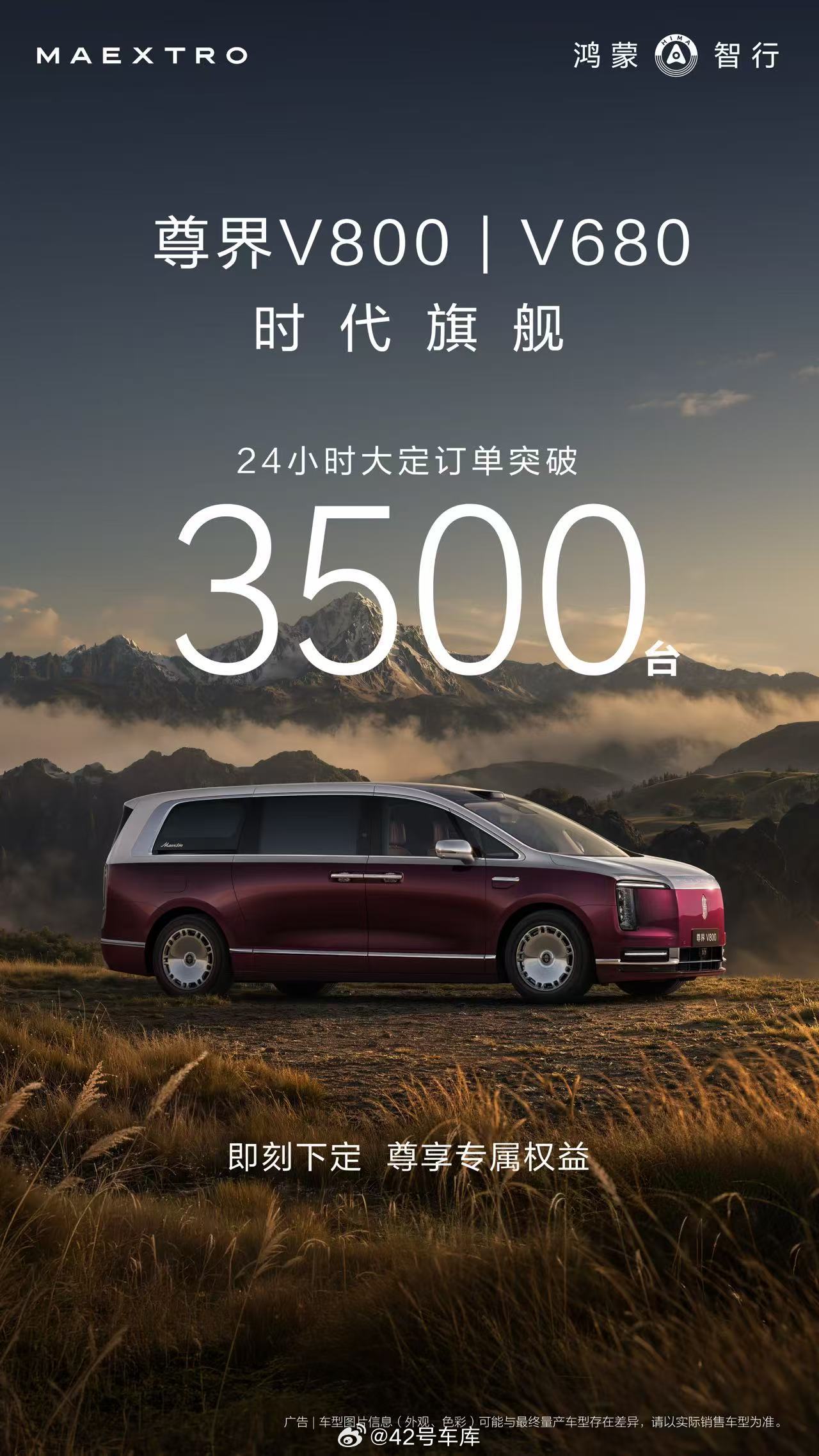 尊界 V680 / V800 上市 24 小时，大定订单突破了 3,500 台。
